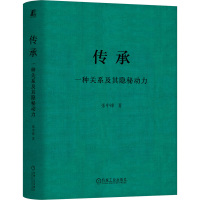 正版新书]传承 :一种关系及其隐秘动力 家族传承精神,传承财