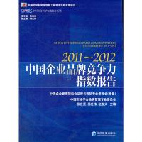 正版新书]中企业牌竞争力指数报告(2011~2012)张世贤97875096