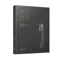 正版新书]濑水汤汤——溧阳考古成果集南京博物院、溧阳市文体广