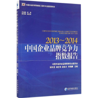 正版新书]中企业牌竞争力指数报告(2013-2014)张世贤 等97875096