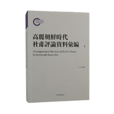 正版新书]高丽朝鲜时代杜甫评论资料汇编(全二册)左江辑校9787