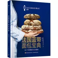 正版新书]法国蓝带面包宝典法国蓝带厨艺学院9787518441112