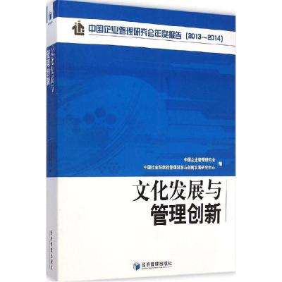 正版新书]文化发展与管理创新:中国企业管理研究会年度报告:201