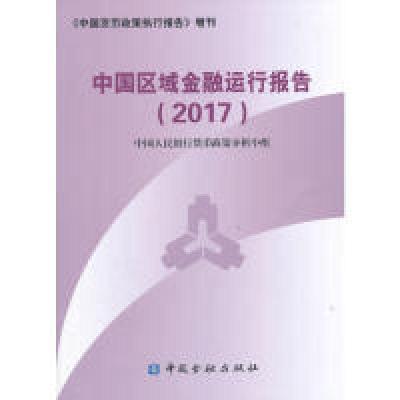 正版新书]中国区域金融运行报告(2017)货币政策分析小组97875049