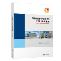 正版新书]国际焊接学会(IIW)2021研究进展李晓延(主编),邹贵