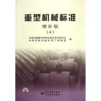 正版新书]重型机械标准(增补版4)全国机器轴与附件标准化技术委