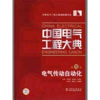 正版新书]中国电气工程大典 5卷 电气传动自动化仲明振978750837