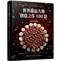 正版新书]世界甜品大师创意之作100款法国糕点协会9787518425839