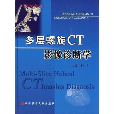 正版新书]多层螺旋CT影像诊断学金征宇9787501501