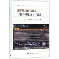正版新书]煤矿区煤层气开发对接井钻进技术与装备石智军97870305