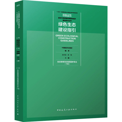 正版新书]绿色生态建设指引 生态景观与风景园林专业(下册)中国