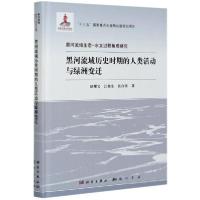 正版新书]黑河流域历史时期的人类活动与绿洲变迁(精)/黑河流域