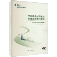 正版新书]中国特色能源电力碳达峰碳中和道路 谱写中国式现代化