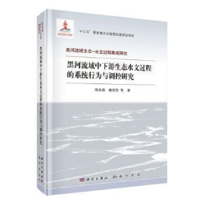 正版新书]黑河流域中下游生态水文过程的系统行为与调控研究郑春