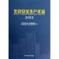 正版新书]北京安全生产年鉴2012北京市安全生产监督管理局978751