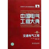 正版新书]中国电气工程大典 3卷 交通电气工程刘友梅97875083772