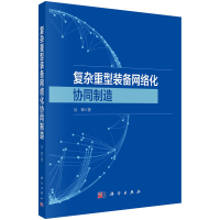 正版新书]复杂重型装备网络化协同制造吴锋9787030736734