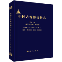 正版新书]中国古脊椎动物志 第三卷 基干下孔类 哺乳类 第九册(