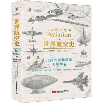 正版新书]世界航空史(英)罗伯特·杰克逊9787512432840