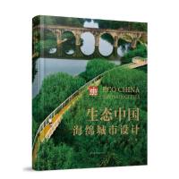 正版新书]生态中国:海绵城市设计:sponge cities许浩编978755911
