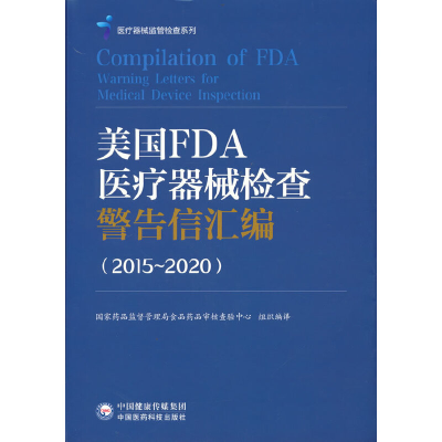 正版新书]美国FDA医疗器械检查警告信汇编:2015-2020:2015-202