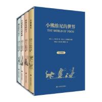 正版新书]小熊维尼的世界:经典版(全4册)A.,A.,米尔恩著,单益