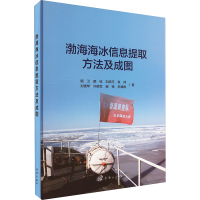 正版新书]渤海海冰信息提取方法及成图顾卫 等9787521011463