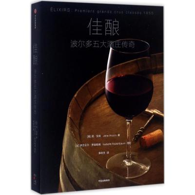 正版新书]佳酿:波尔多五大酒庄传奇[英]简·安森著[法]伊莎贝尔·