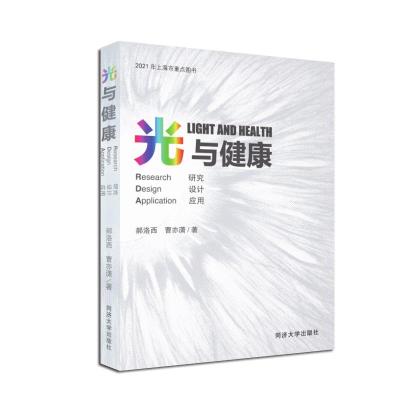正版新书]光与健康:研究 设计 应用郝洛西(建筑学专业建筑物理
