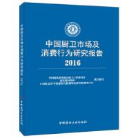 正版新书]中国厨卫市场及消费行为研究报告2016中国建筑装饰协会