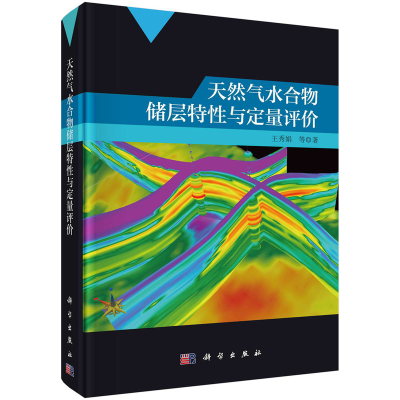 正版新书]天然气水合物储层特与定量评价王秀娟等9787030687210