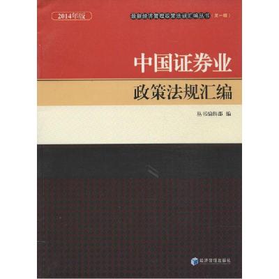 正版新书]中国券业政策法规汇编(2014年版)(1)丛书编辑部978