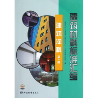 正版新书]建筑材料标准汇编建筑涂料(第2版)建筑材料工业技术