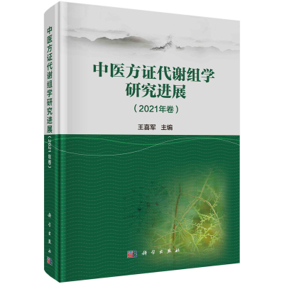 正版新书]中医方代谢组学研究进展(2021年卷)王喜军9787030741