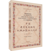 正版新书]中国的建筑、家具、服饰、机械和器皿之设计(英)威廉·