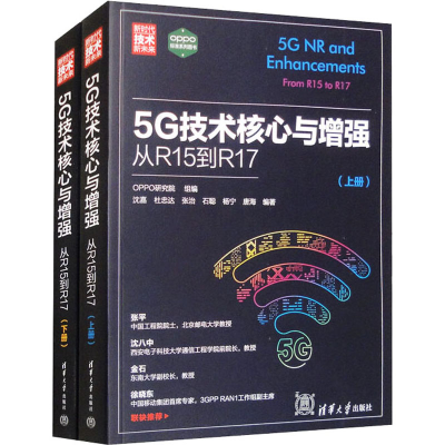 正版新书]5G技术核心与 从R15到R17(全2册)OPPO研究院 组编,沈