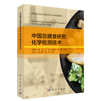 正版新书]中国总膳食研究化学检测技术李敬光等9787030718068