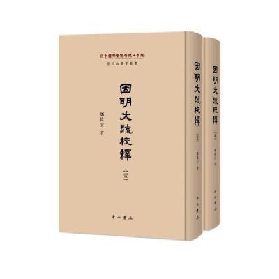 正版新书]因明大疏校释(全2册)郑伟宏著百家出版社9787547512791