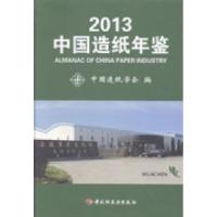 正版新书]中国造纸年鉴:2013中国造纸学会编9787501994267