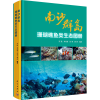 正版新书]南沙群岛珊瑚礁鱼类生态图册刘胜等9787030662460