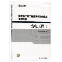 正版新书]变电工程-输变电工程工程量清单计价规范使用指南-(I.I