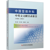 正版新书]中国显微外科中英文文献目录索引(1960-2021)顾立强张