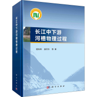 正版新书]长江中下游河槽物理过程程和琴 等9787030682413