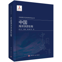 正版新书]中国海洋浮游生物林茂,王春光等9787030717641