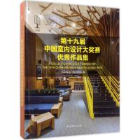 正版新书]第十九届中国室内设计大奖赛作品集中国建筑学会室内设