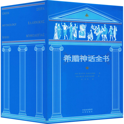 正版新书]希腊神话全书 典藏版(1-8)(希)莫奈劳斯·斯蒂芬尼德斯9