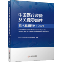 正版新书]中国医疗装备及关键零部件技术发展报告(2021)机械工业