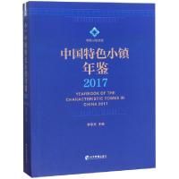 正版新书]中国特色小镇年鉴(2017)/特色小镇文库李京文978750965