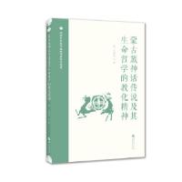 正版新书]蒙古族神话传说及其生命哲学的教化精神萨·著978750809