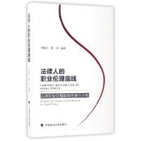正版新书]法律人的职业伦理底线(法律职业伦理影响案件评析)刘晓